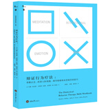 辩证行为疗法：掌握正念、改善人际效能、调节情绪和承受痛苦的技巧