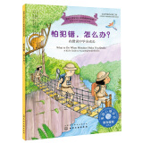 怕犯错，怎么办？——在错误中学会成长 美国心理学会情绪管理自助读物（小学生好习惯培养 不怕输 敢尝试 7-12岁）