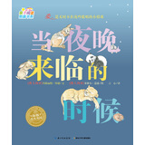 0-3岁亲子阅读图画书系 当夜晚来临的时候 海豚绘本花园平装软皮封面
