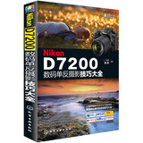 Nikon D7200数码单反摄影技巧大全