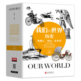 我们的世界 历史 历史其实很有趣儿 中国卷+世界卷(套装共8册)