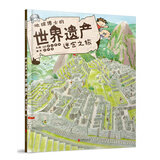 地球博士的世界遗产迷宫之旅-精选益智游戏丛书  3-6岁（启发出品）