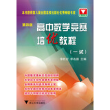 高中数学竞赛培优教程（一试 第4版）