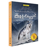 西顿动物记（夏洛书屋·经典版）