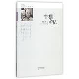 牛棚杂忆/季羡林自传文集系列