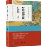 中医歌诀白话解丛书·针灸经络腧穴歌诀白话解（第3版）