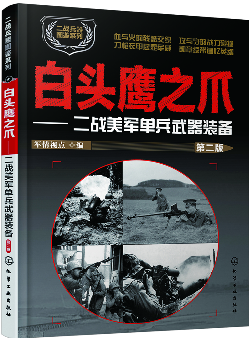 二战兵器图鉴系列--白头鹰之爪：二战美军单兵武器装备（第二版）