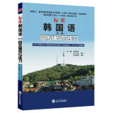 标准韩国语（第2册）同步辅导与练习(韩国语能力考试TOPIK指定参考书、韩语自学考试指定参考书)
