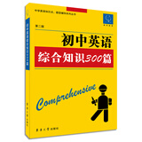 雅风英语·中学英语知识点、题型辅导系列丛书：初中英语综合知识300篇（第二版）