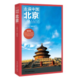 走遍中国：北京（第四版）