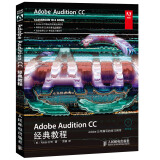 Adobe Audition CC经典教程(异步图书出品)