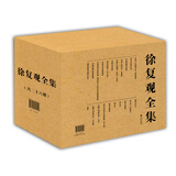 徐复观全集（套装全26册）