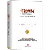 道德经济 后危机时代的价值重塑  尼古拉·彼得森  中信出版社