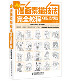 漫画素描技法完全教程——Q版造型篇（绘客出品）
