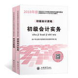 备考2019 初级会计职称2018资格考试教材（套装共2册） 初级会计实务+经济法基础