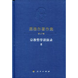 黑格尔著作集（第17卷） 宗教哲学讲演录Ⅱ