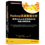 Hadoop高级数据分析 使用Hadoop生态系统设计和构建大数据系统/大数据应用与技术丛书