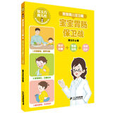 郑玉巧育儿经 家庭育儿全攻略 宝宝胃肠保卫战