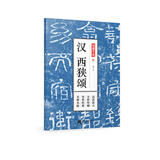 笔墨千年：汉 西狭颂（大8开高清放大本，历代碑帖精粹，简体旁注）