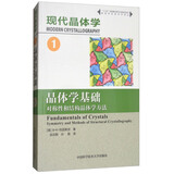 现代晶体学（1）：晶体学基础（对称性和结构晶体学方法）