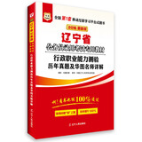 华图·2016辽宁省公务员录用考试专用教材：行政职业能力测验历年真题及华图名师详解（最新版）