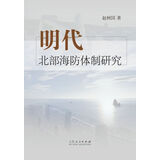 明代北部海防体制研究