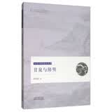 甘泉与阳明/心学大师湛若水丛书