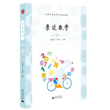 亲近数学：小学二年级