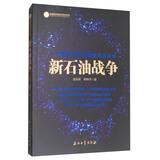 新石油战争