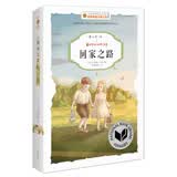 百年国际大奖小说：回家之路 纽伯瑞银奖作品 经典儿童文学