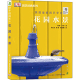 绿手指园艺丛书：花园水景