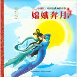 中国古典神话故事2：嫦娥奔月 