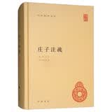 【旧版】庄子注疏旧版 中华国学文库中华书局