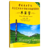 单簧管（七级-八级 第2套）/中国音乐学院社会艺术水平考级全国通用教材