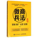 微商兵法（营销 推广 运营 管理一册通）