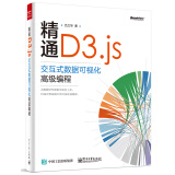 精通D3.js：交互式数据可视化高级编程(博文视点出品)
