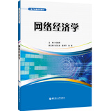 电子商务系列教材：网络经济学