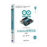 Arduino案例实战（卷Ⅱ）（清华开发者书库）