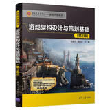 游戏架构设计与策划基础（第2版）（第九艺术学院——游戏开发系列）