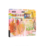 创意实验室系列图书：创意水彩画实验室