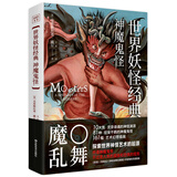 世界妖怪经典：神魔鬼怪