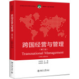 跨国经营与管理（第3版）