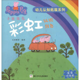 彩虹：认识颜色/小猪佩奇幼儿认知拓展系列