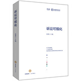 诉讼可视化