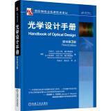光学设计手册（原书第3版）