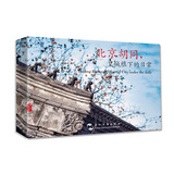 北京胡同 皇城根下的日常 汉英明信片 王文波 五洲传播出版社 摄影 特色旅游纪念品贺卡送同学礼物