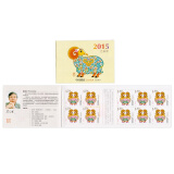 【捌零零壹】2015年羊年邮票 2015-1 乙未年 三轮生肖邮票 集邮收藏 小本票