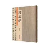 赵孟頫：历代名家书法珍品 超清原帖