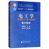 电工学：电子技术（第七版 下册 附光盘）/面向21世纪课程教材，普通高等教育“十一五”国家级规划教材