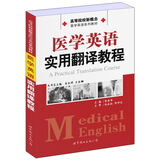 高等院校新概念医学英语系列教材：医学英语实用翻译教程